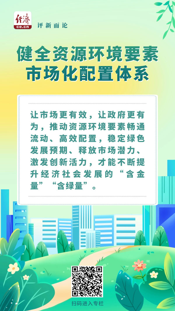 中经评论：用好市场机制，不断提升发展“含绿量”  第1张