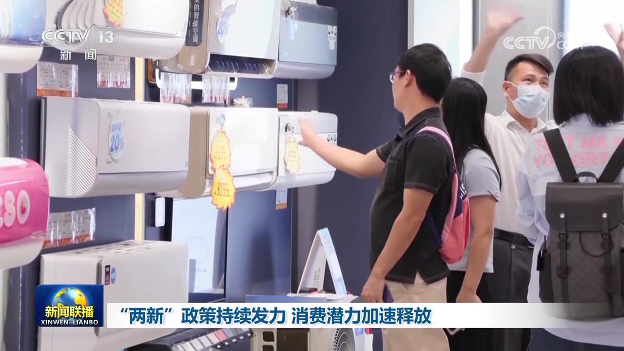 “两新”政策持续发力 消费潜力加速释放  第1张