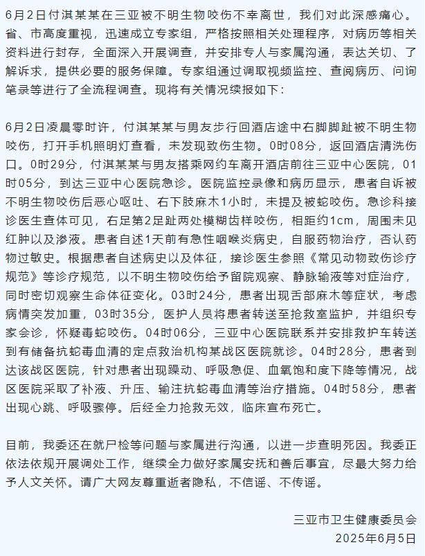 【8点见】女子在三亚被不明生物咬伤离世，官方再通报细节时间线  第7张