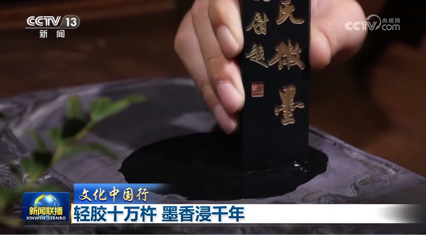 【文化中国行】轻胶十万杵 墨香浸千年  第1张