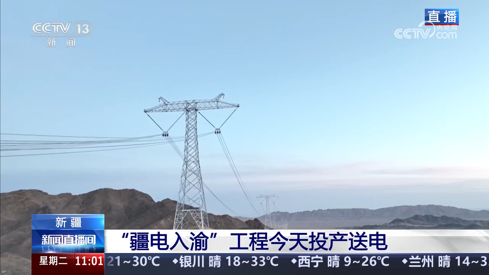 “疆电入渝”工程正式投产送电 “沙戈荒”绿电7毫秒到重庆