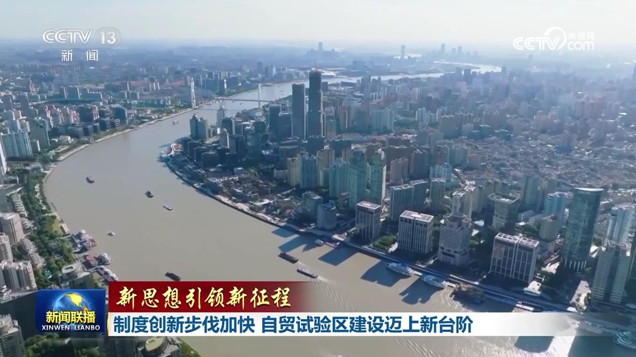 【新思想引領(lǐng)新征程】制度創(chuàng)新步伐加快 自貿(mào)試驗區(qū)建設(shè)邁上新臺階
