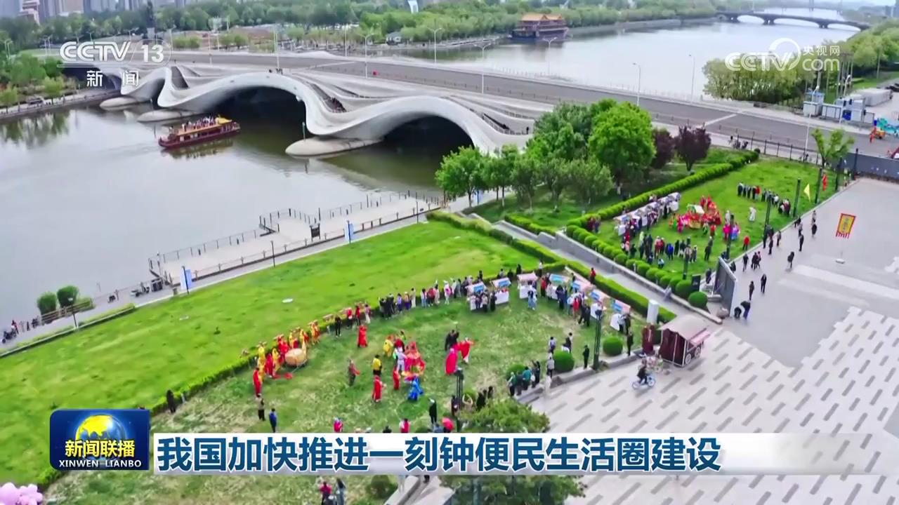 我国加快推进一刻钟便民生活圈建设