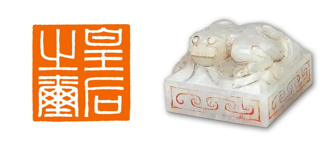 汉·皇后之玺（玉）