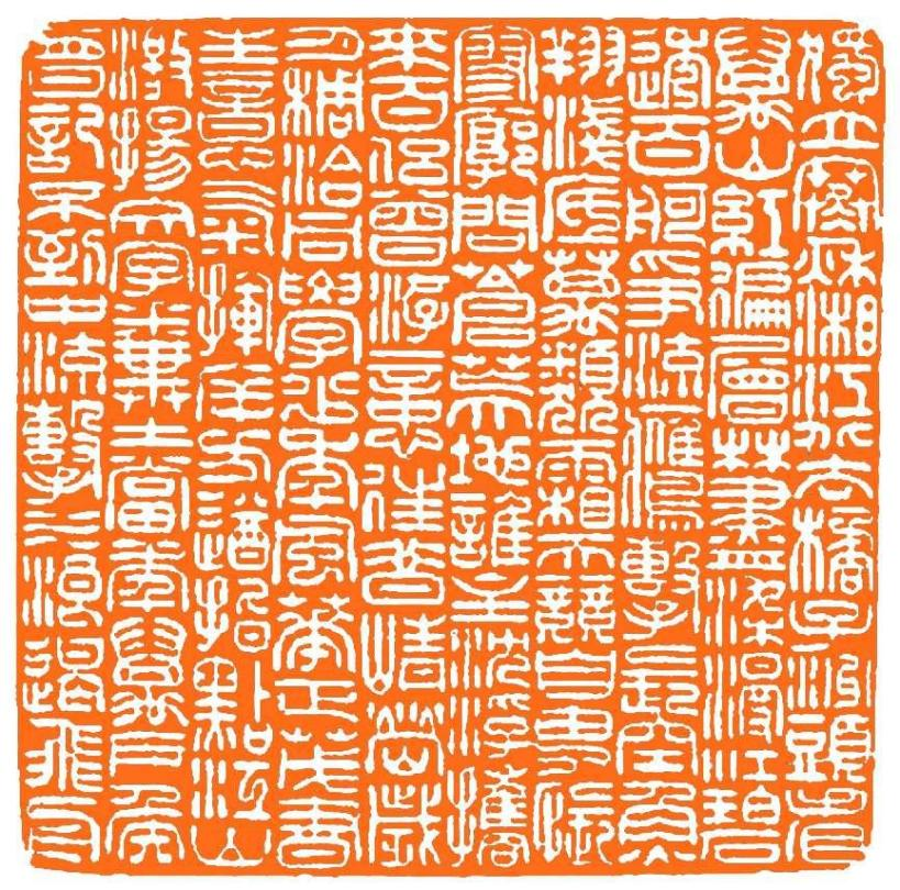 毛主席词  沁园春·长沙
