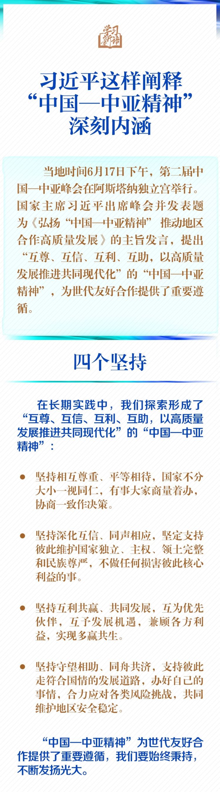 学习新语｜一图学习！习近平这样阐释&ldquo;中国&mdash;中亚精神&rdquo;深刻内涵_fororder_1111