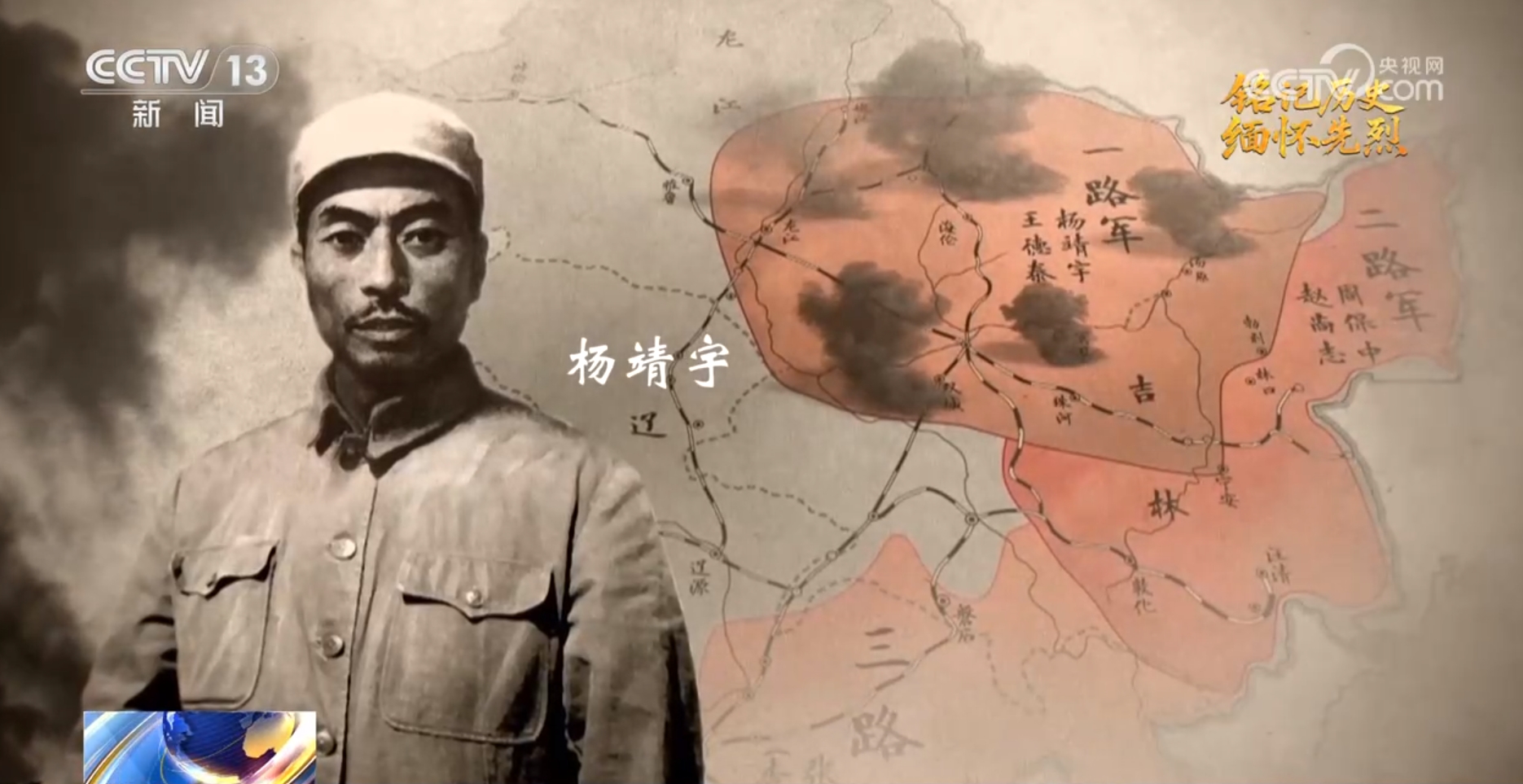 抗日英雄谱丨杨靖宇:白山黑水英雄气 铮铮铁骨铸忠魂_民声频道_央视网(cctv.com)