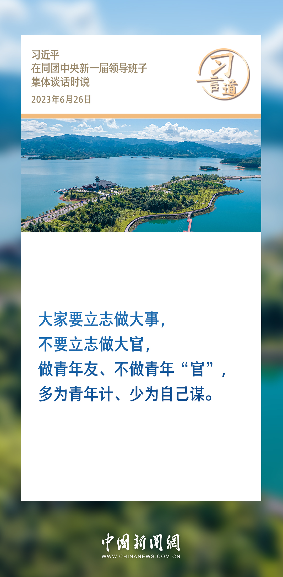 习言道丨要尊重青年天性，照顾青年特点，经常到青年中去