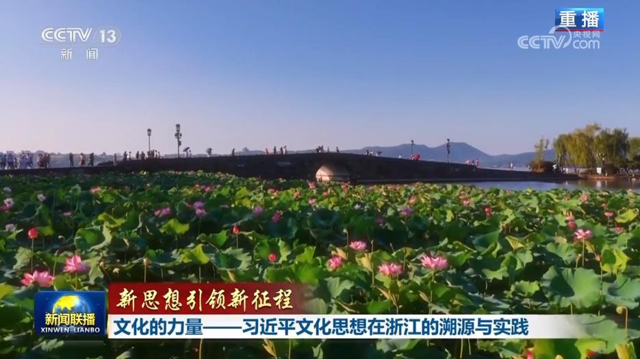 【新思想引領(lǐng)新征程】文化的力量——習近平文化思想在浙江的溯源與實踐