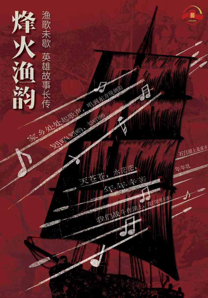 寻访团根据歌曲《石臼渔歌》（1943年）创制的海报
