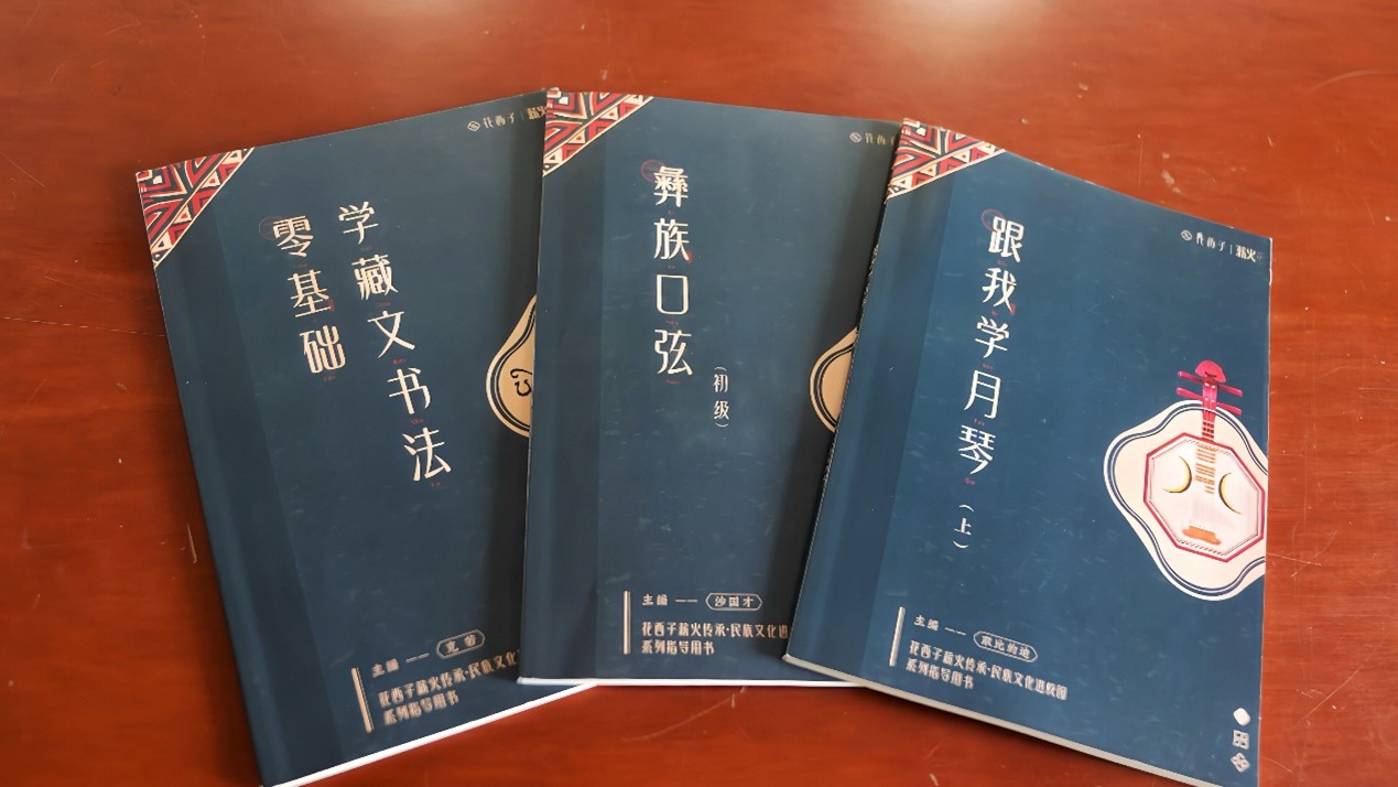 彝族月琴、彝族口弦、藏文书法民族文化进校园系列指导用书
