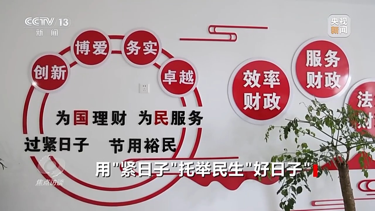 用“紧日子”托举民生“好日子”