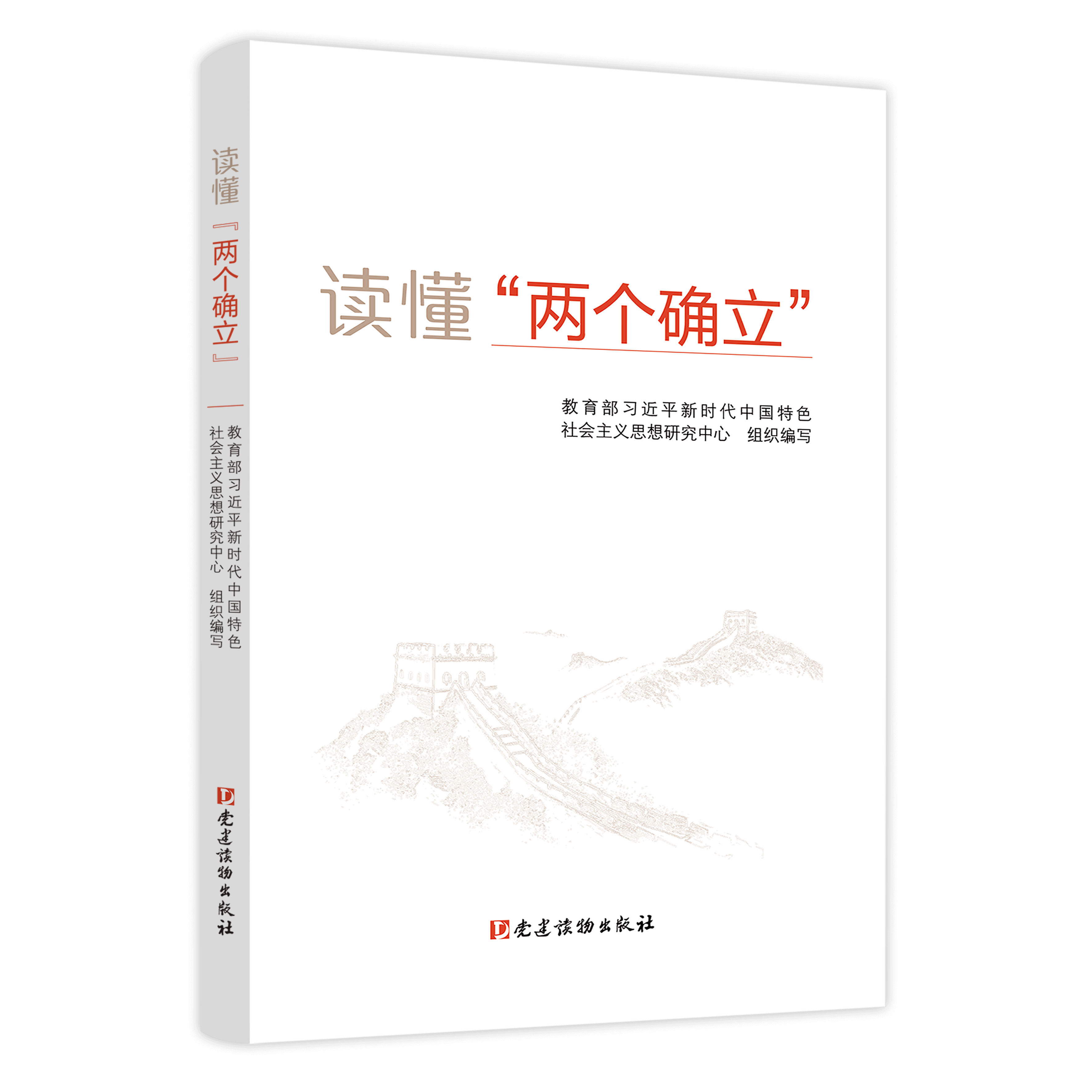 两个确立