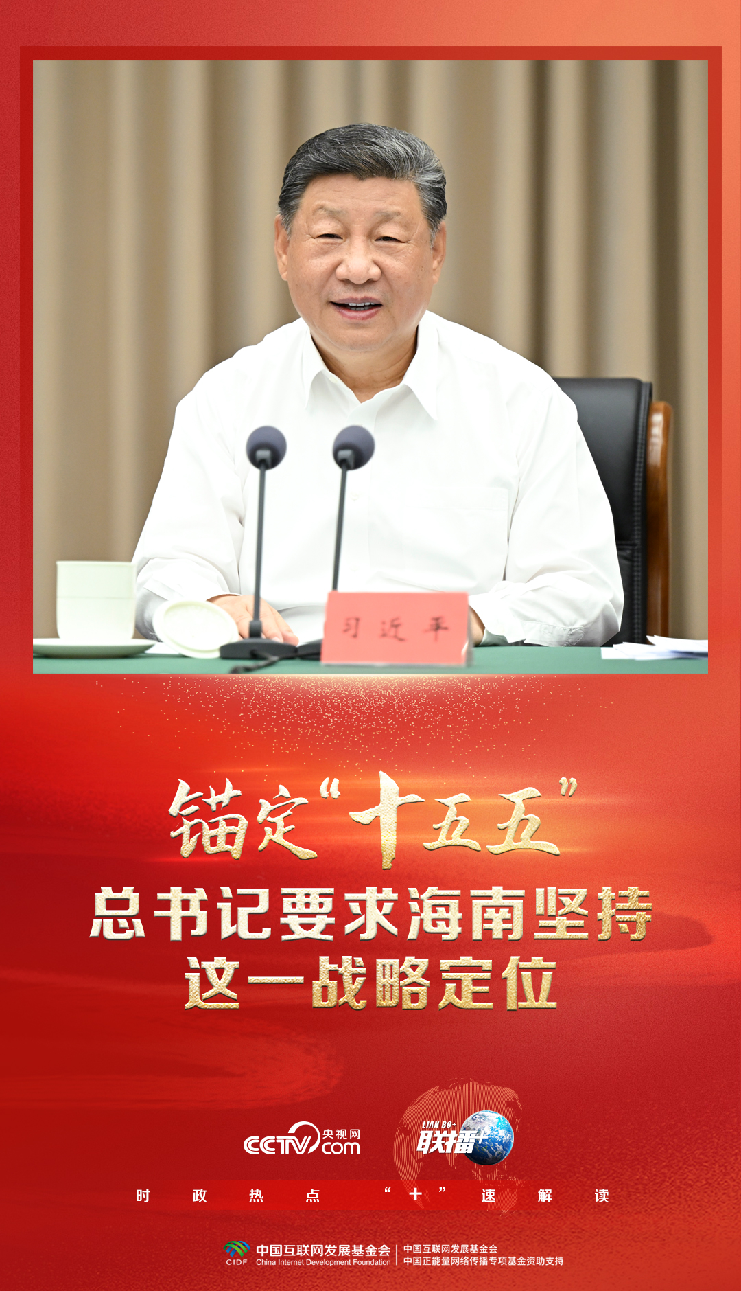 聯(lián)播+｜錨定“十五五” 總書記要求海南堅(jiān)持這一戰(zhàn)略定位