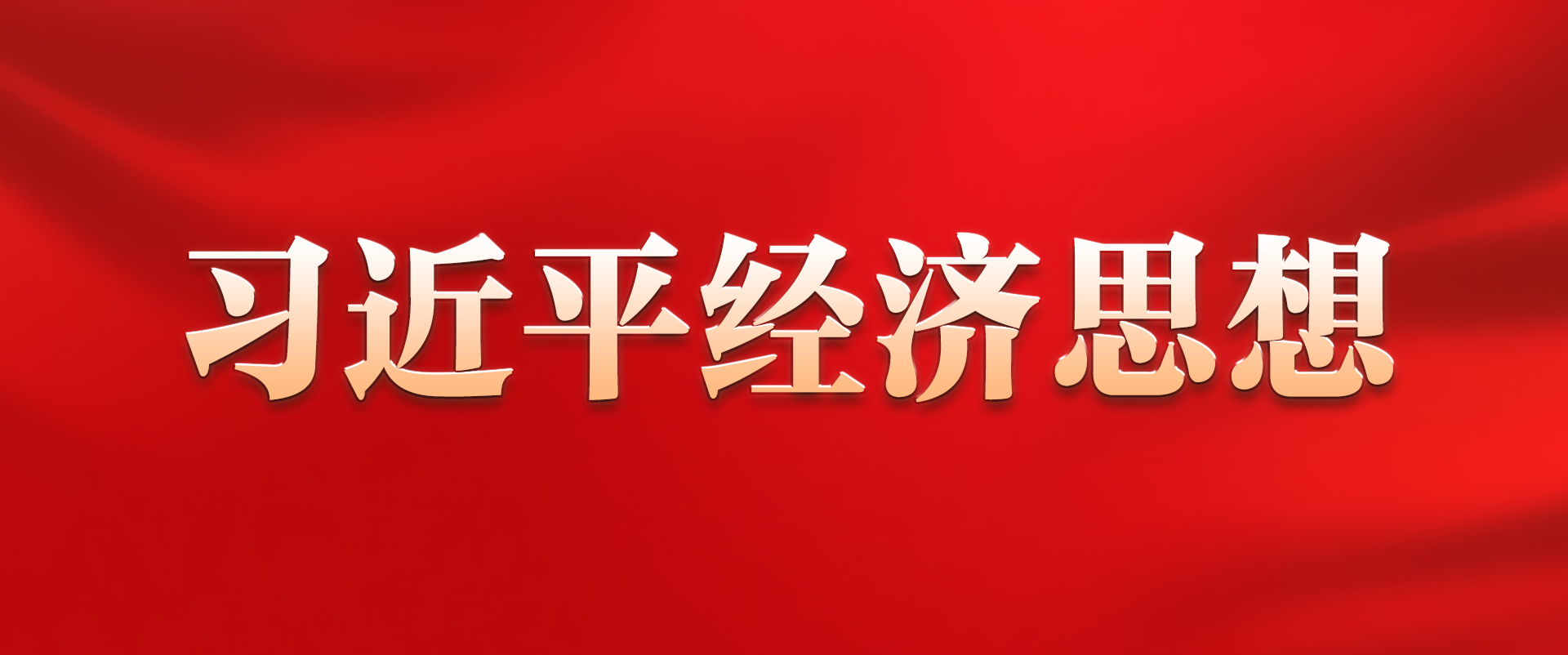 习近平经济思想