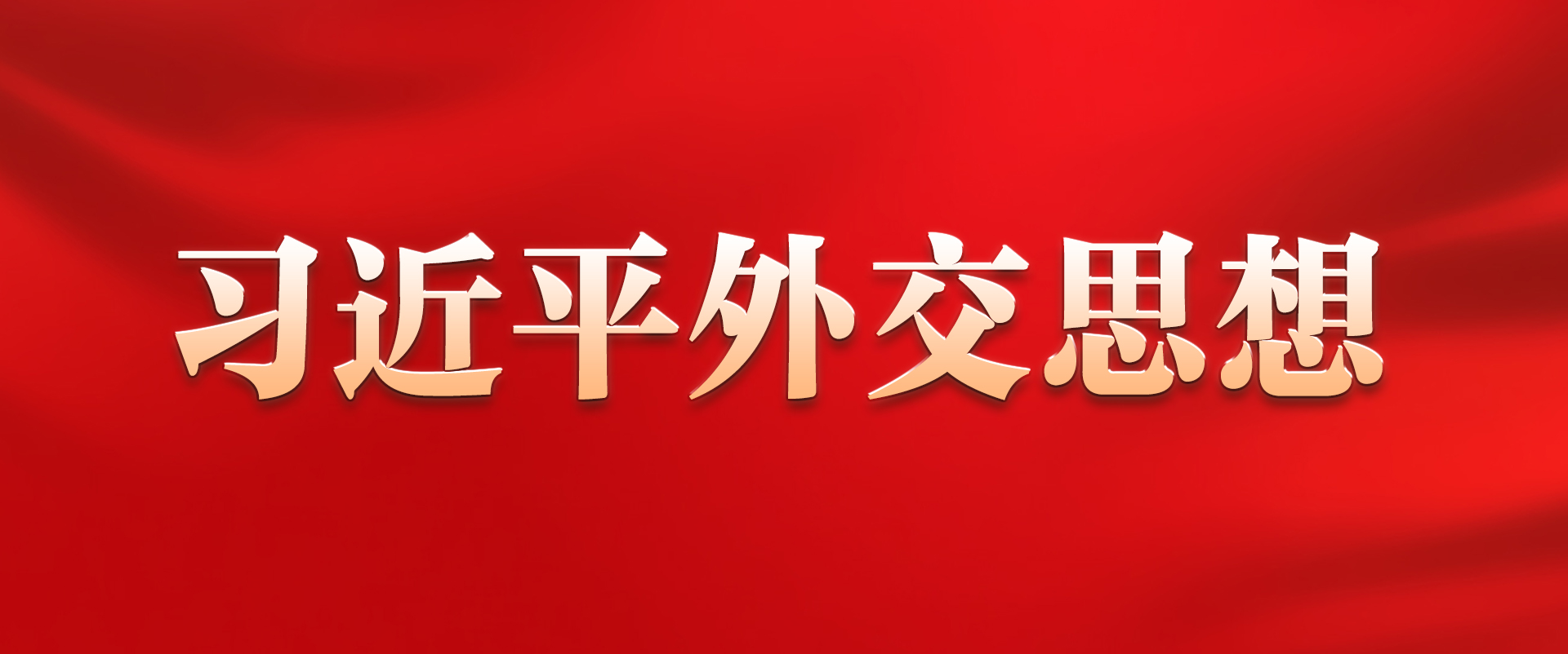 《习近平外交思想》学习专栏