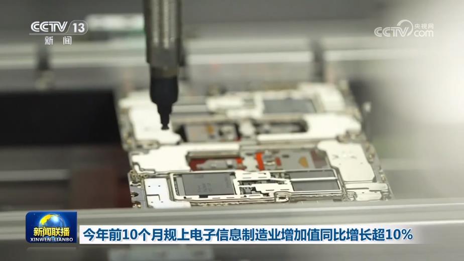 今年前10个月规上电子信息制造业增加值同比增长超10%