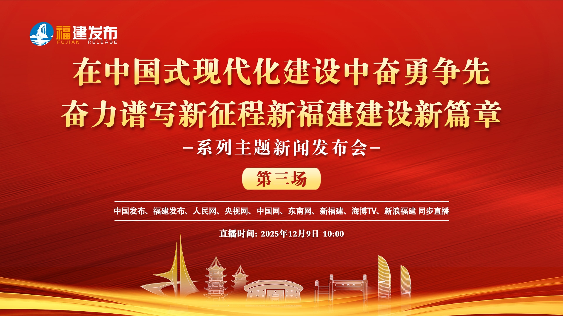 “在中国式现代化建设中奋勇争先 奋力谱写新征程新福建建设新篇章”系列主题新闻发布会_地方频道福建站_央视网(cctv.com)