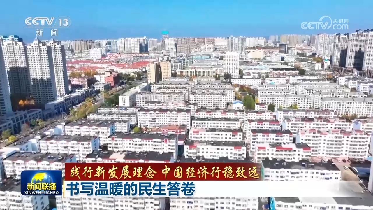 【践行新发展理念 中国经济行稳致远】书写温暖的民生答卷