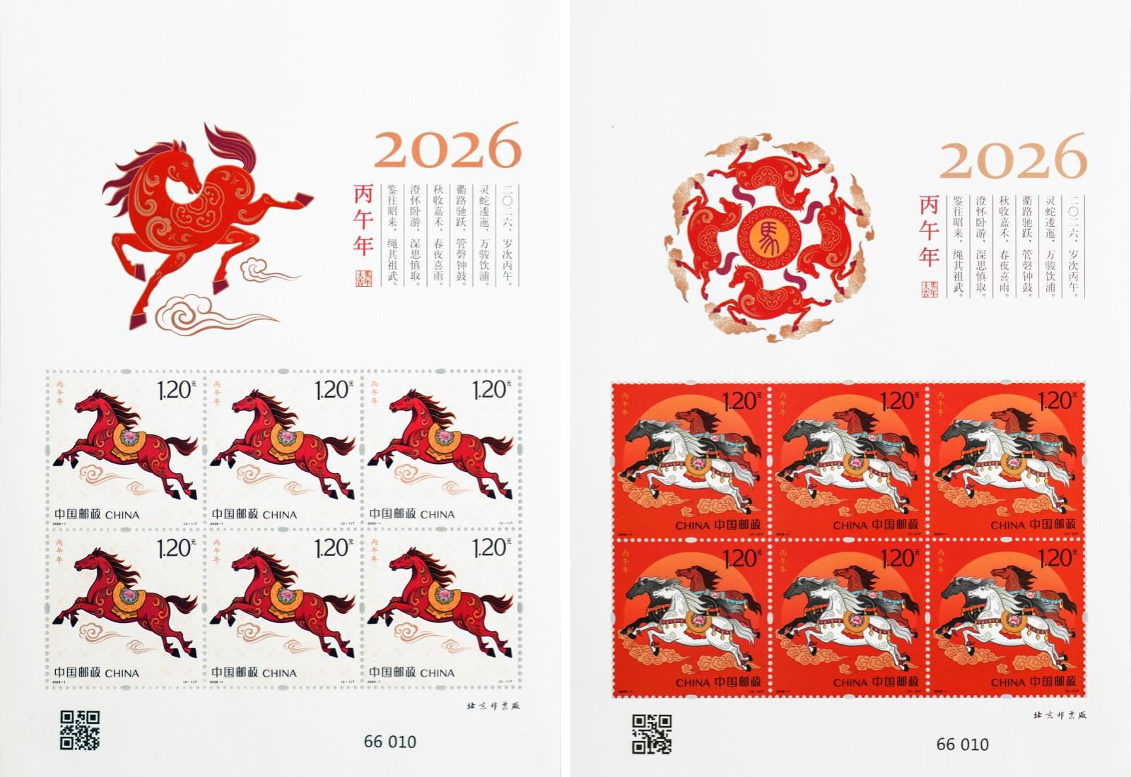 《丙午年》特种邮票今日首发