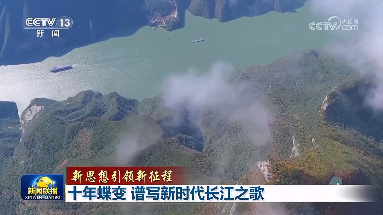 【新思想引领新征程】十年蝶变 谱写新时代长江之歌