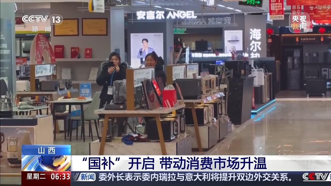 “新国补”落地近两周 各地消费市场迎来“换新”热潮