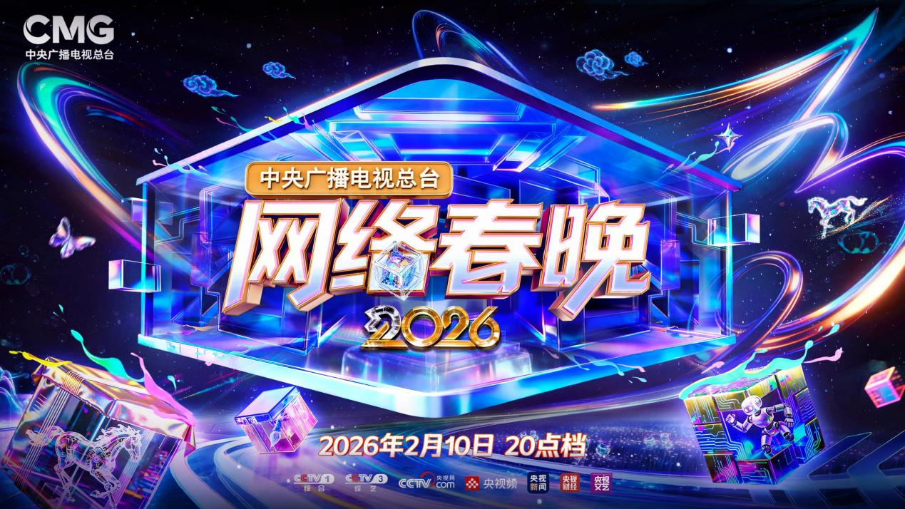 图片[1]-青春聚力开新篇 总台2026网络春晚播出-华闻时空