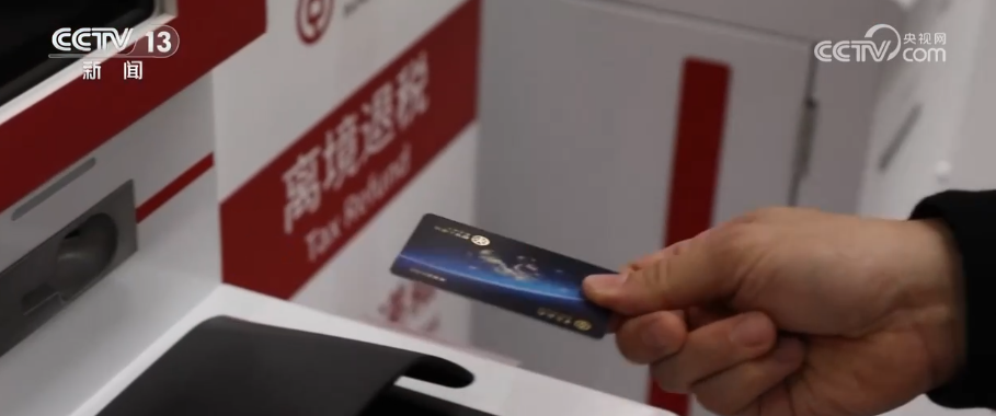 退税渠道全覆盖“即退即用” 入境消费境外旅客享受便捷智能退税服务