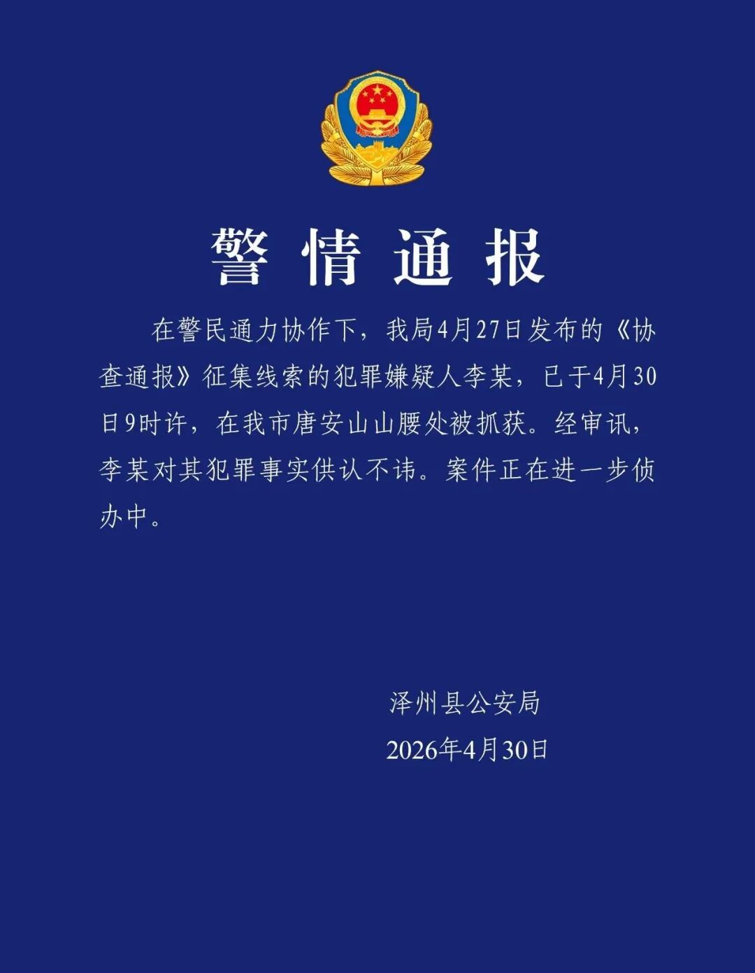 山西泽州警方：重大刑案嫌犯已被抓获