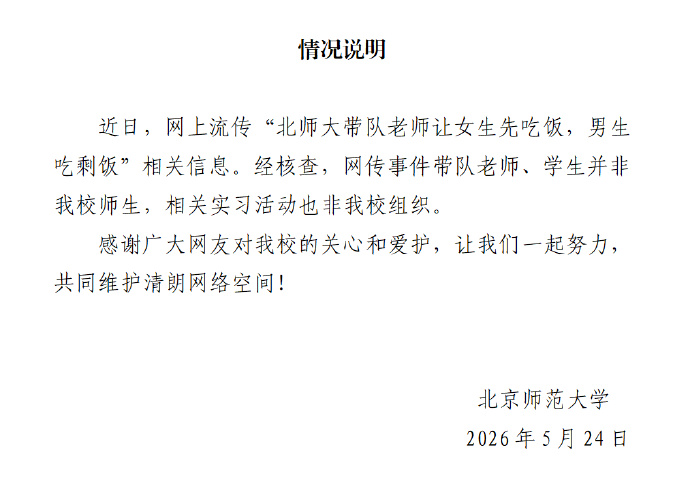 北京师范大学回应“吃剩饭”事件：非该校师生，非该校组织活动