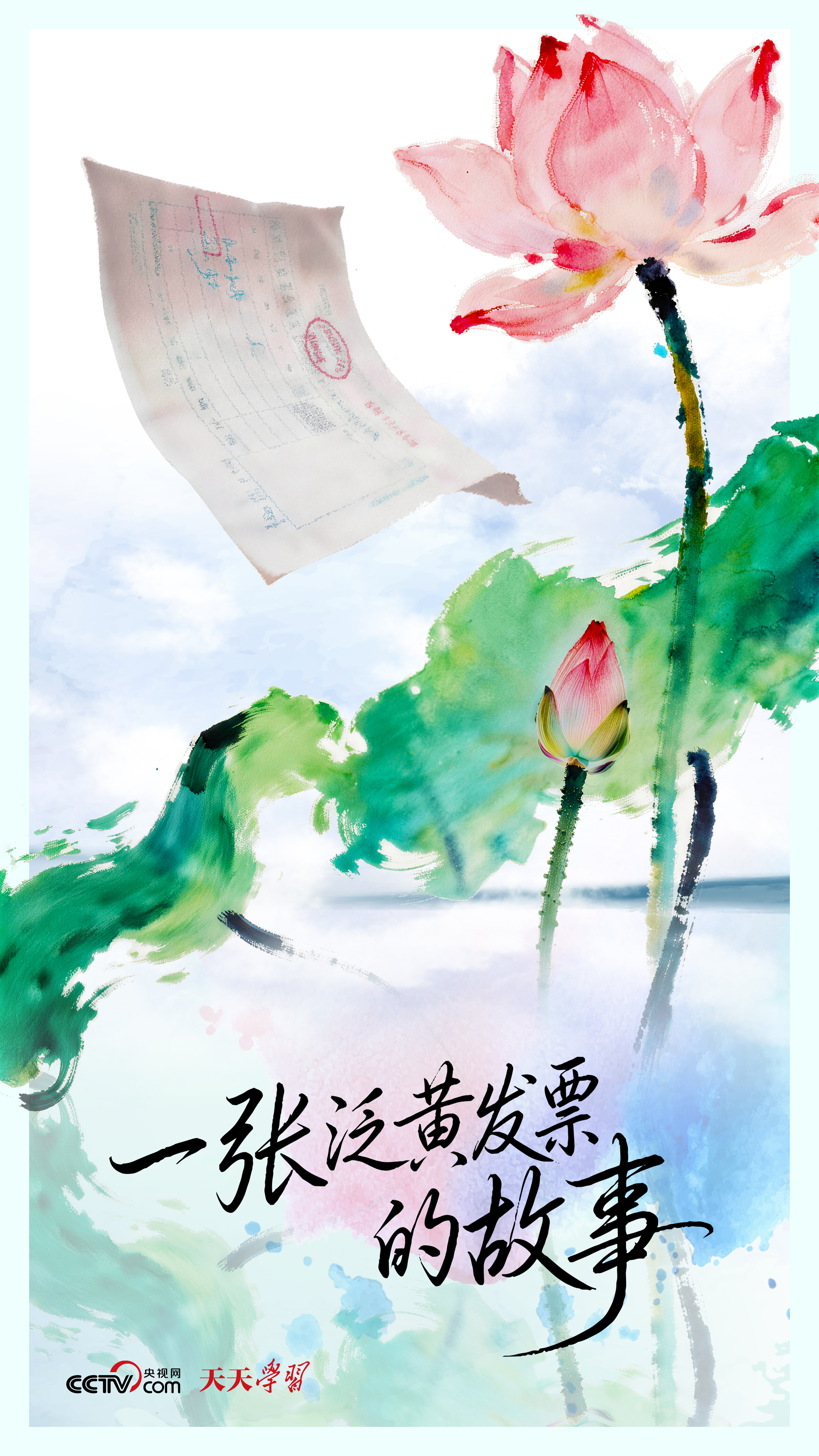 人民之心｜一张泛黄发票的故事