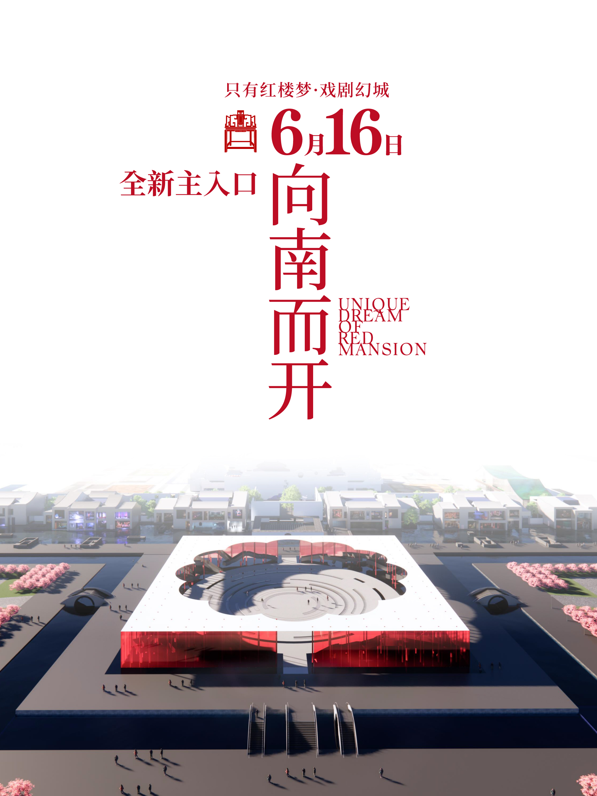 &ldquo;向南而开&rdquo;全新入口即将启用（建筑示意图）
