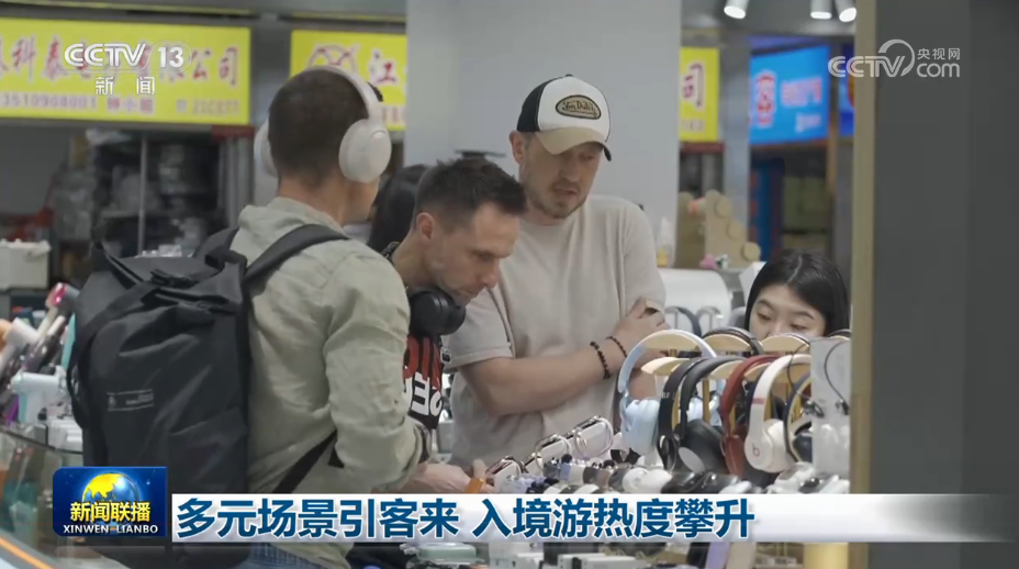多元场景引客来 入境游热度攀升