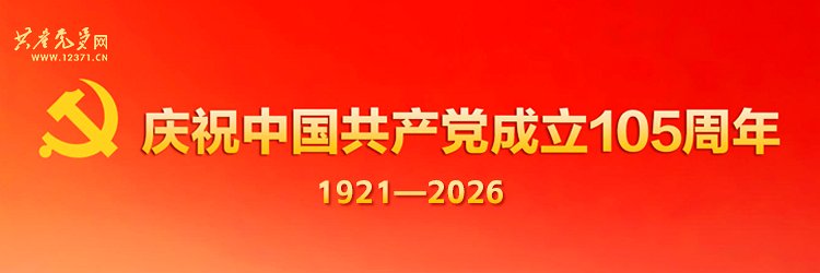 庆祝中国共产党成立105周年