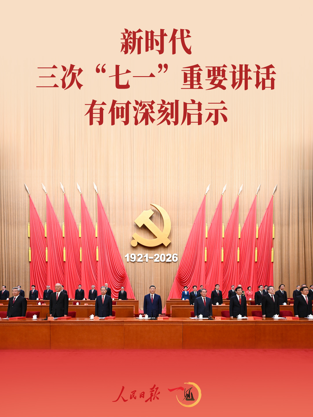 新时代三次“七一”重要讲话有何深刻启示