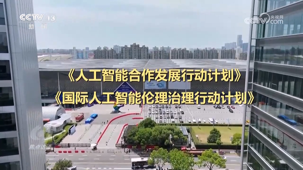 焦点访谈｜从这场大会，读懂人工智能“时代之问”的中国答案 