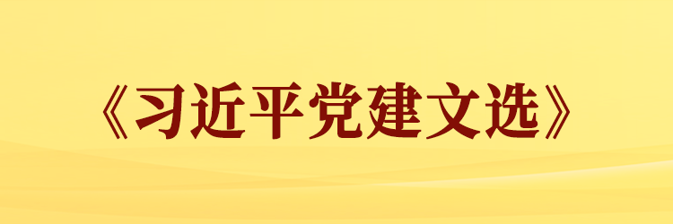 习近平党建文选
