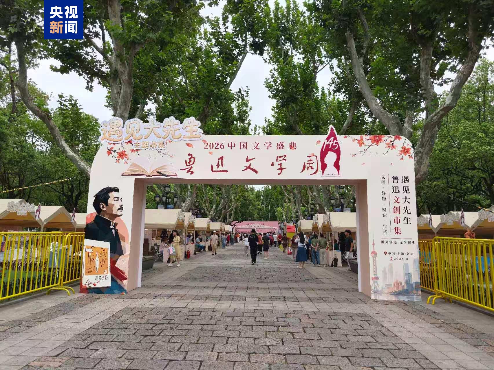 鲁迅文学奖颁奖典礼永久落户上海 鲁迅文学周在沪开幕