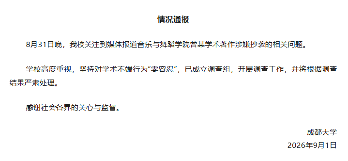 成都大学通报一教授涉嫌抄袭：成立调查组