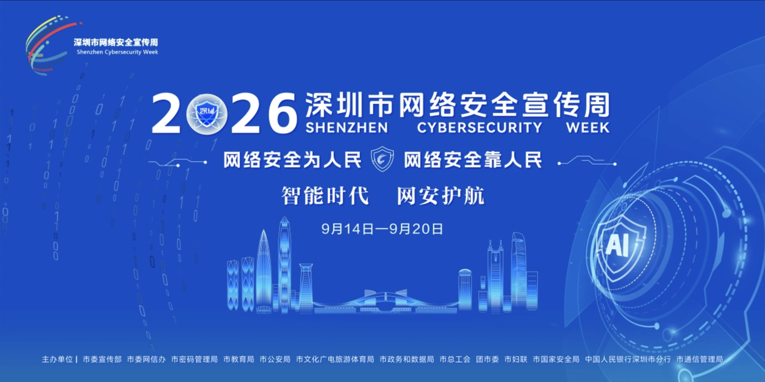 2026年深圳市网络安全宣传周海报。受访单位供图