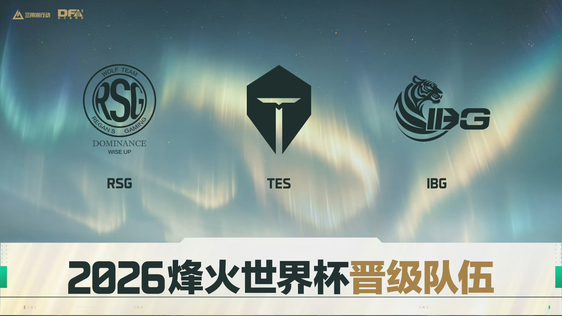 TES夺《三角洲行动》烽火联赛夏冠，携手RSG、IBG出征斯德哥尔摩世界杯