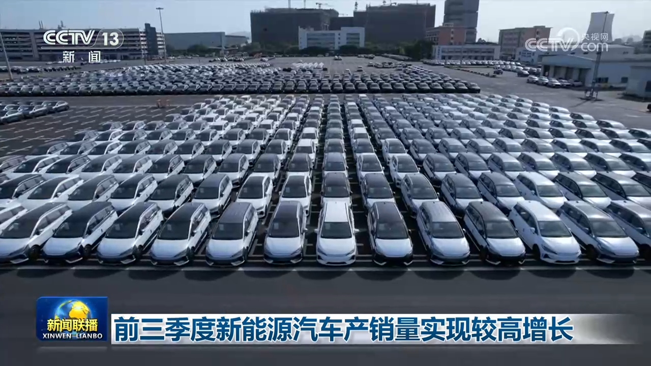 前三季度新能源汽车产销量实现较高增长