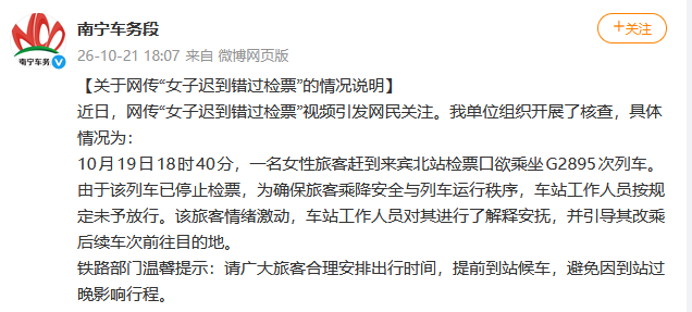 官方就“女子迟到错过检票”发布情况说明