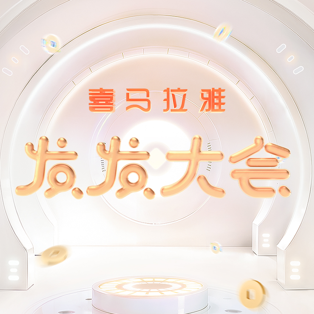 喜马拉雅播客"发发大会":如何听播客打破赚钱信息差?