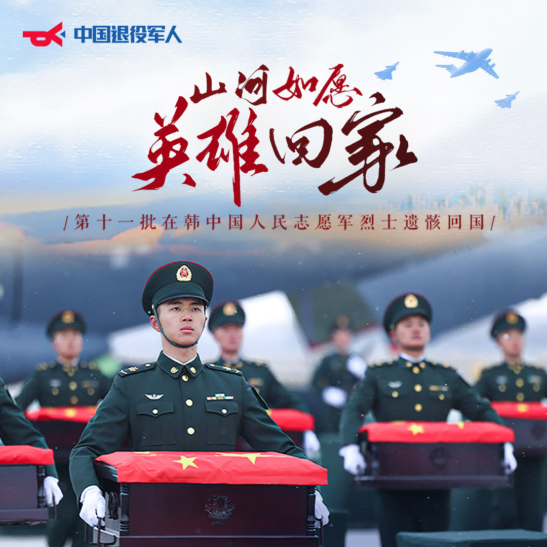 —迎接第十一批在韩中国人民志愿军烈士遗骸回国