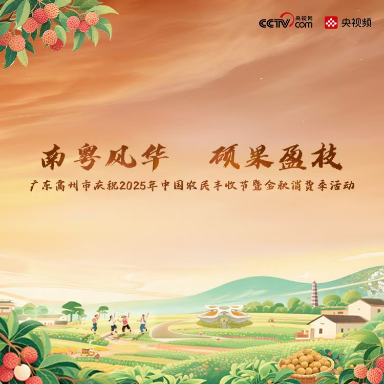“南粤风华 硕果盈枝”——广东高州市庆祝2025年中国农民丰收节暨金秋消费季活动