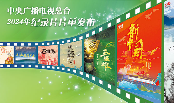 中央广播电视总台2024年纪录片片单发布