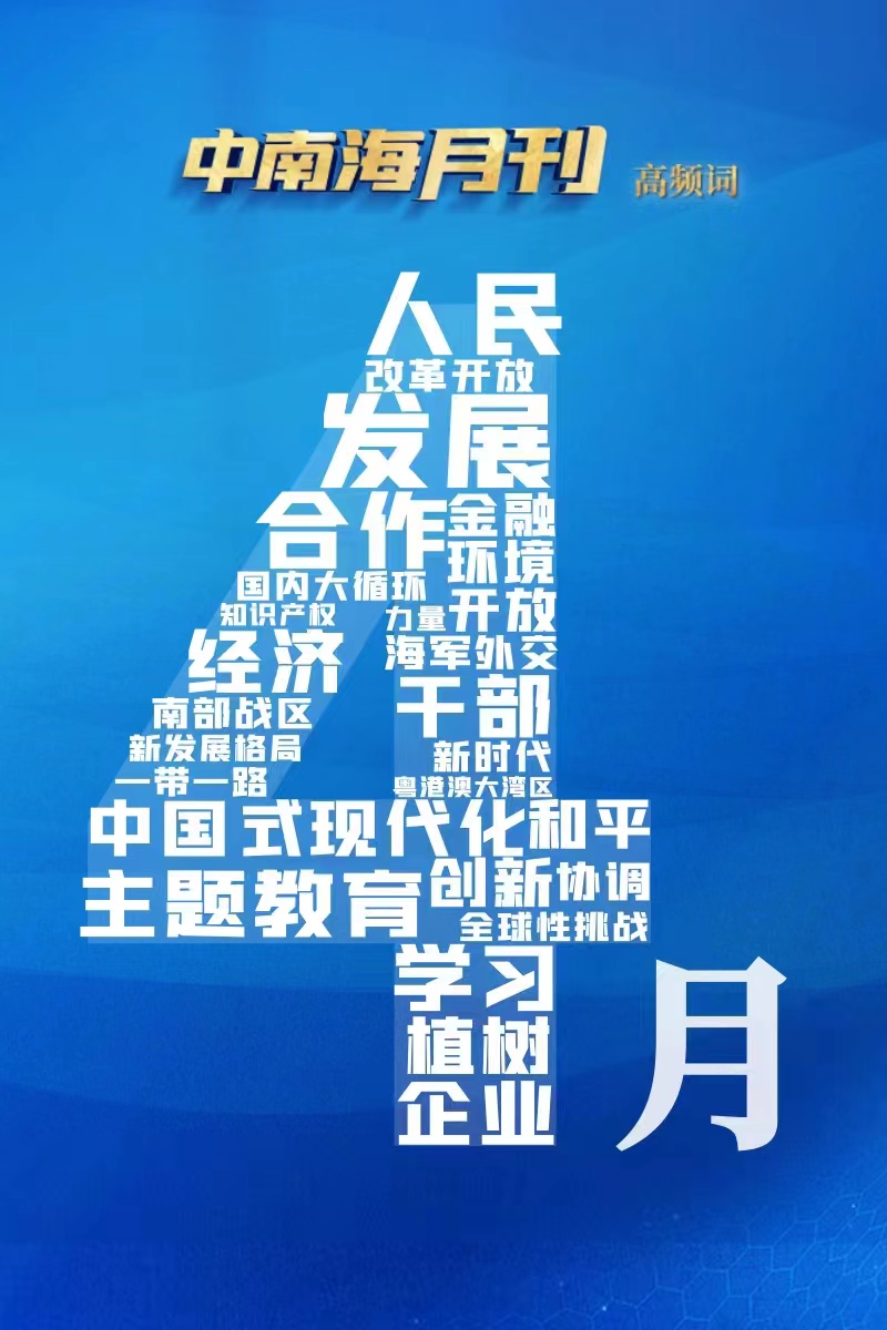  天天学习丨中南海月刊(2023.04)